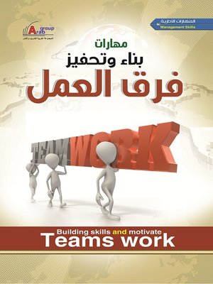 cover image of بناء وتحفيز فريق العمل